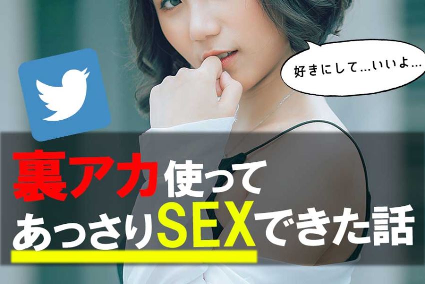 23歳ヘタレ童貞がTwitter裏アカウントを使いあっさり童貞卒業